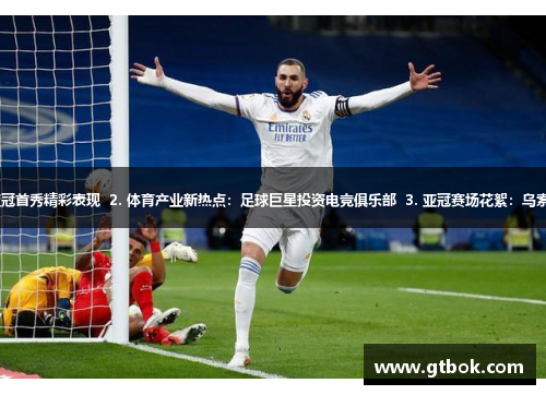 1. 国际足坛巨星的新生涯：C罗亚冠首秀精彩表现  2. 体育产业新热点：足球巨星投资电竞俱乐部  3. 亚冠赛场花絮：乌索遗憾失点、上海上港1-0恒大击败