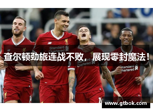 查尔顿劲旅连战不败，展现零封魔法！