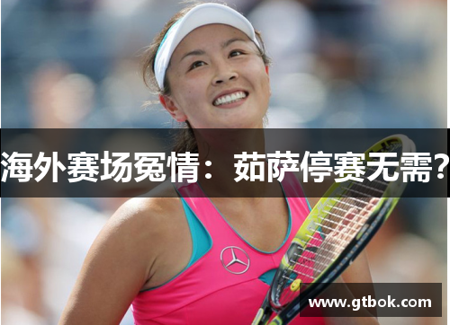 海外赛场冤情：茹萨停赛无需？