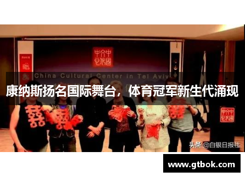 康纳斯扬名国际舞台，体育冠军新生代涌现