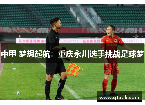 中甲 梦想起航：重庆永川选手挑战足球梦