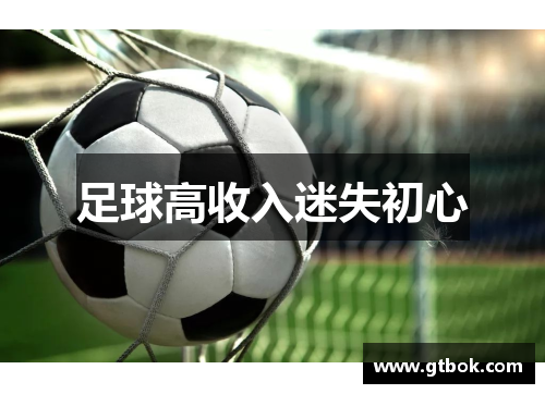 足球高收入迷失初心