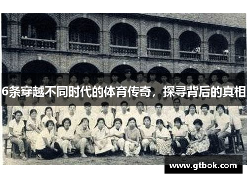 6条穿越不同时代的体育传奇，探寻背后的真相