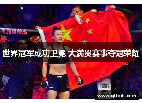 世界冠军成功卫冕 大满贯赛事夺冠荣耀