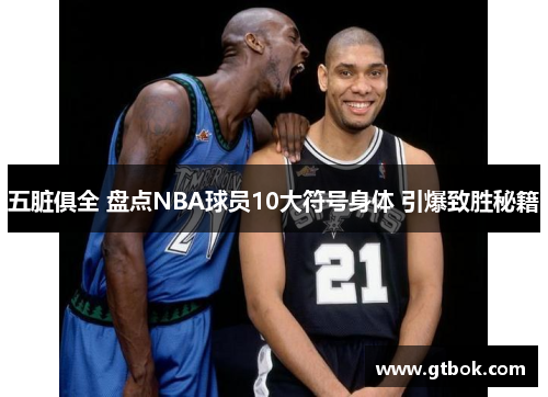 五脏俱全 盘点NBA球员10大符号身体 引爆致胜秘籍