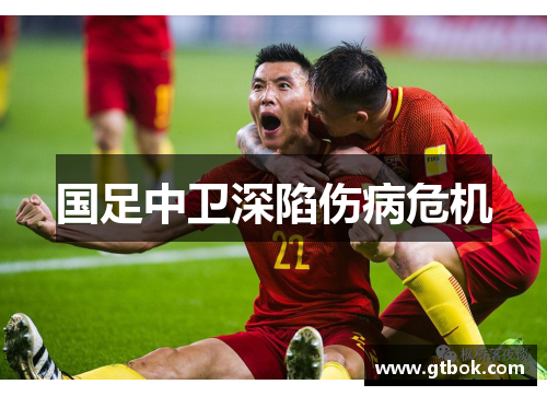 国足中卫深陷伤病危机