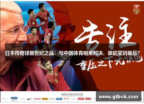 日本传奇球星世纪之战：与中国体育明星对决，谁能笑到最后？