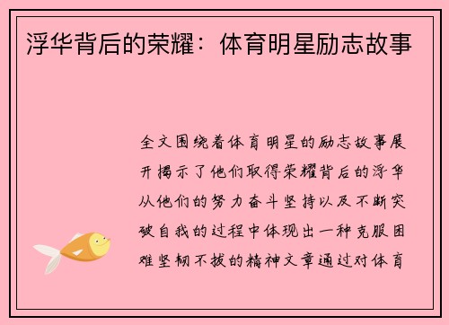 浮华背后的荣耀：体育明星励志故事