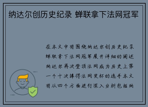 纳达尔创历史纪录 蝉联拿下法网冠军